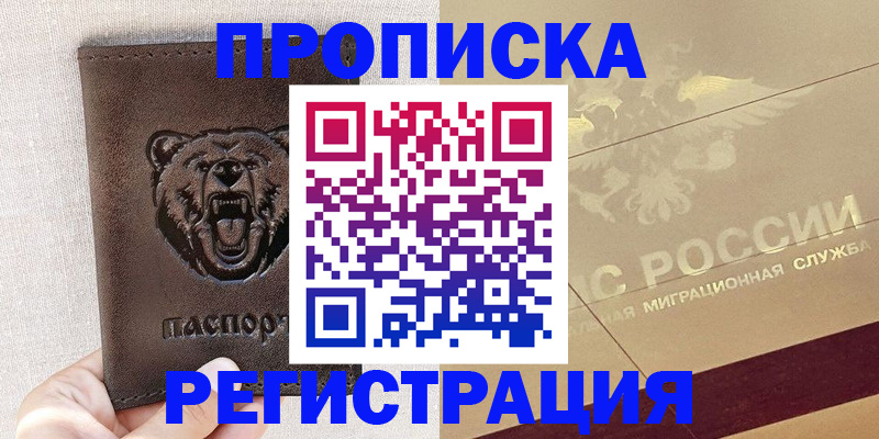 прописка ребенка в Биробиджане